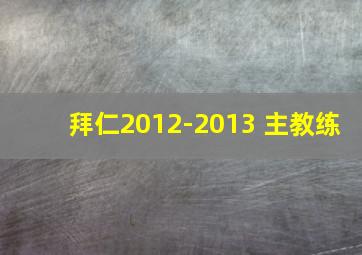 拜仁2012-2013 主教练